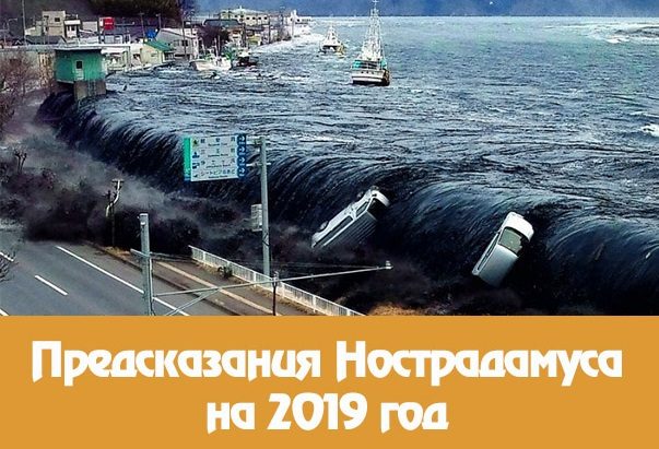 Предсказания Нострадамуса на 2021 год для России: дословно