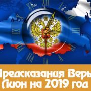 Предсказания Веры Лион на 2021 год для России: дословно