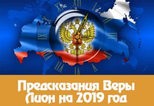 Предсказания Веры Лион на 2021 год для России дословно