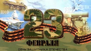 Когда день защитника отечества в России на 2021 год