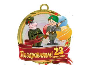 Когда день защитника отечества в России на 2021 год