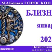 БЛИЗНЕЦЫ любовный гороскоп-предсказания на январь 2021 года