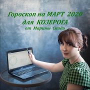 КОЗЕРОГ - МАРТ 2020.  Гороскоп от Марины Скади