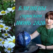 БЛИЗНЕЦЫ - ИЮНЬ 2021  Гороскоп от Марины Скади