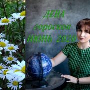 ДЕВА - ИЮНЬ 2021  Гороскоп от Марины Скади