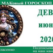 ДЕВА любовный гороскоп июнь 2020