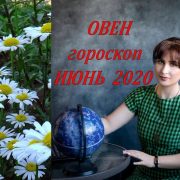ОВЕН  - ИЮНЬ 2021  Гороскоп от Марины Скади