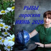 РЫБЫ - ИЮНЬ 2020.  Гороскоп от Марины Скади